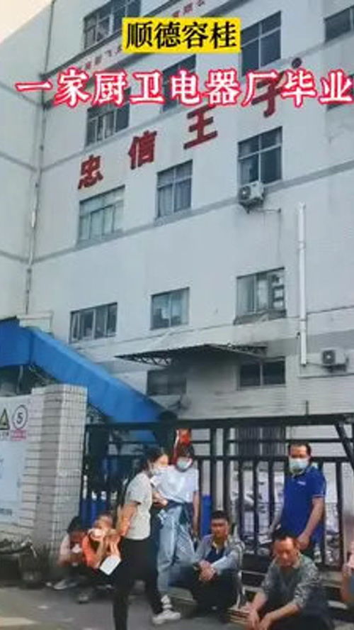 传闻顺德容桂一家规模较大的厨卫电器厂倒下,老板跑路 工厂实拍视频